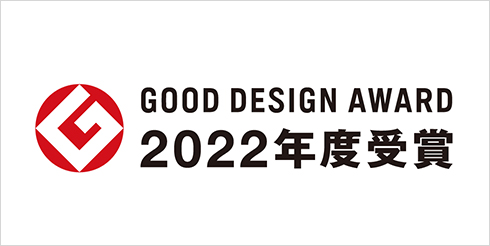 2022年グッドデザイン賞受賞