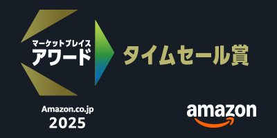 2025年アマゾンタイムセール賞